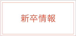 新卒採用はこちらをご覧ください。